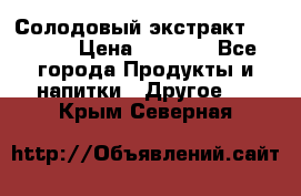 Солодовый экстракт Coopers › Цена ­ 1 550 - Все города Продукты и напитки » Другое   . Крым,Северная